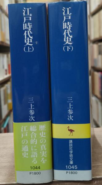 新装版 江戸時代史 全2冊揃い（講談社学術文庫1044・1045）(三上参次