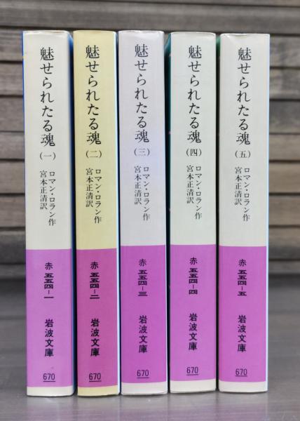魅せられたる魂 全5冊揃い （岩波文庫 赤）(ロマン・ロラン 作 ; 宮本  