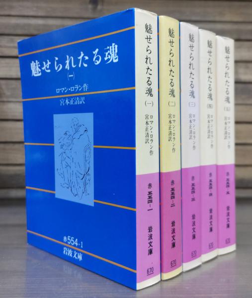 魅せられたる魂 全5冊揃い （岩波文庫 赤）(ロマン・ロラン 作 ; 宮本  