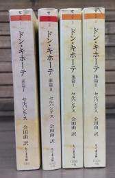 ドン・キホーテ　全4冊揃い （前篇Ⅰ・Ⅱ後編Ⅰ・Ⅱ） （ちくま文庫）