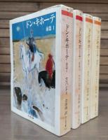 ドン・キホーテ　全4冊揃い （前篇Ⅰ・Ⅱ後編Ⅰ・Ⅱ） （ちくま文庫）