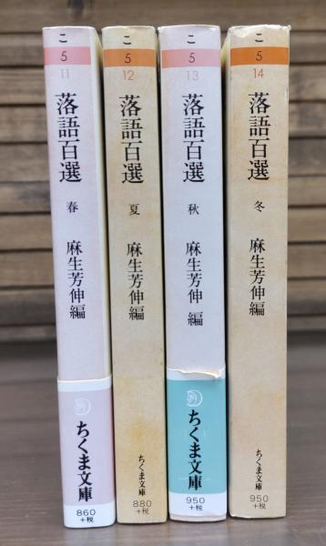 落語百選　編)　古本、中古本、古書籍の通販は「日本の古本屋」　愛書館中川書房　全4冊揃い　神田神保町店　（ちくま文庫）(麻生芳伸　日本の古本屋