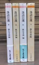 落語百選　全4冊揃い　（ちくま文庫）