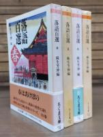 落語百選　全4冊揃い　（ちくま文庫）