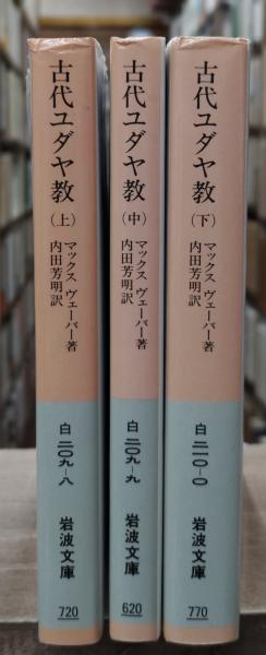 古代ユダヤ教 全3冊揃い（岩波文庫白209）(マックス・ヴェーバー 著