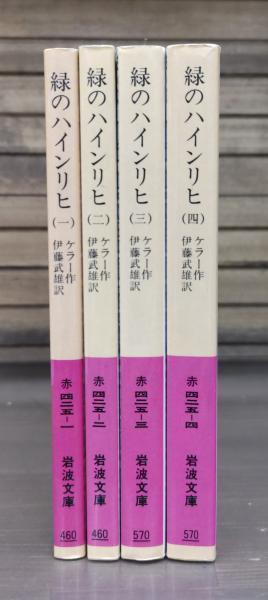 岩波文庫　緑のハインリヒ 全4巻一括　ケラー　伊藤武雄　復刊帯カバー　未読美品 緑のハインリヒ 全4冊揃い （岩波文庫 赤425）(ケラー作 ; 伊藤武雄訳