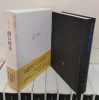 コレクション滝口修造　全14冊揃い（13冊+別巻）
