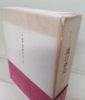コレクション滝口修造　全14冊揃い（13冊+別巻）