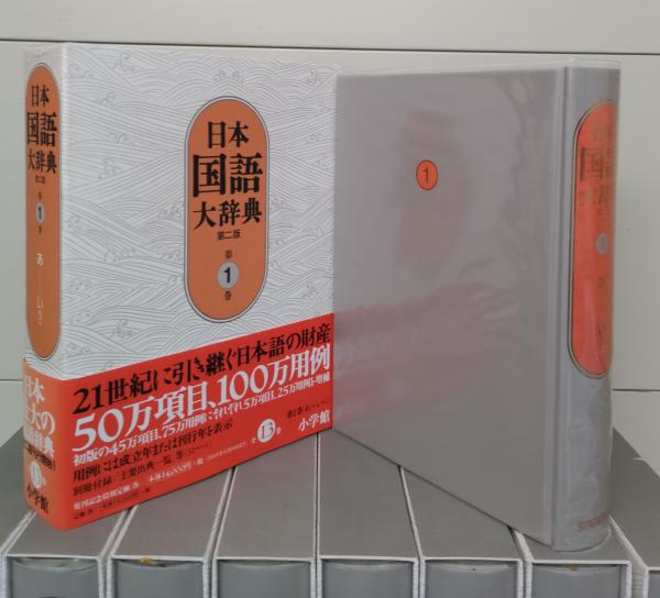 日本国語大辞典〔第2版〕1 〜13 別冊 14巻セット