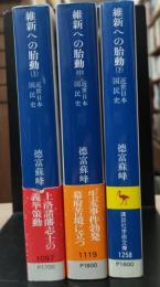 近世日本国民史維新への胎動　全3冊揃い（講談社学術文庫1097・1119・1258）