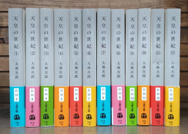 天皇の世紀 1〜12巻セット 大佛次郎著 【公式通販】