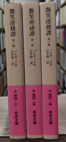 艶笑滑稽譚 全3冊揃い（岩波文庫赤530）(バルザック 作 ; 石井睛