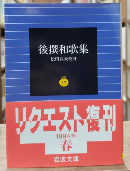 後撰和歌集（岩波文庫黃27-1）(松田武夫 校訂) / 古本、中古本、古書籍