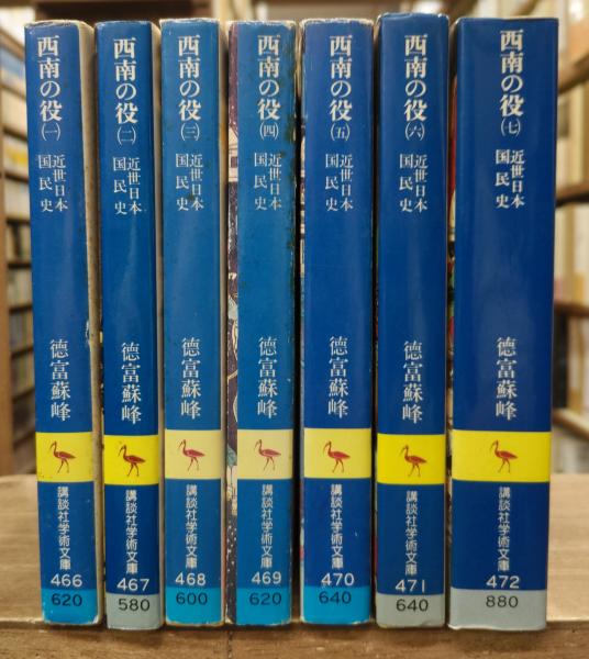 近世日本国民史西南の役 全7冊揃い（講談社学術文庫466-472）(徳富蘇峰