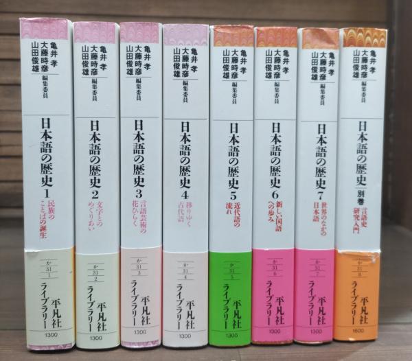 品揃え豊富で 日本語の歴史 全8冊揃い (平凡社ライブラリー)(亀井孝, 大藤時彦 人文