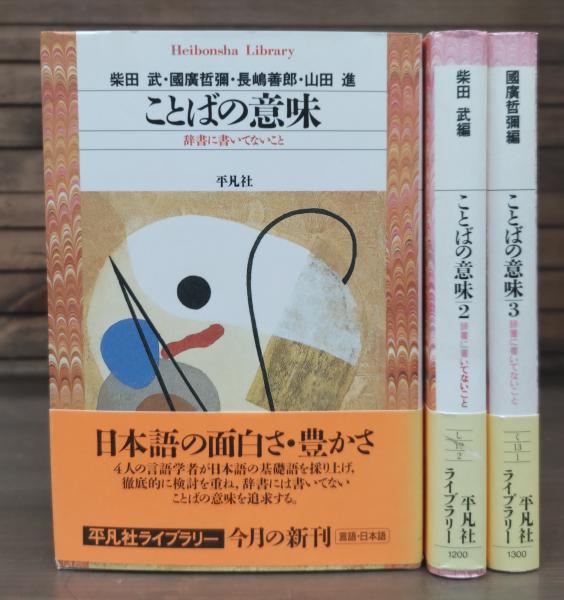 ことばの意味〈3〉辞書に書いてないこと (平凡社ライブラリー) ことばの意味 : 辞書に書いてないこと 全3冊揃い (平凡社ライブ