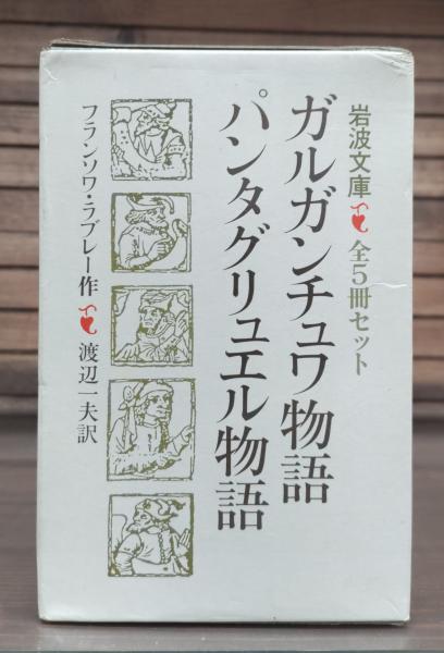 Amazon.co.jp: ガルガンチュワ物語 パンタグリュエル物語 全5冊