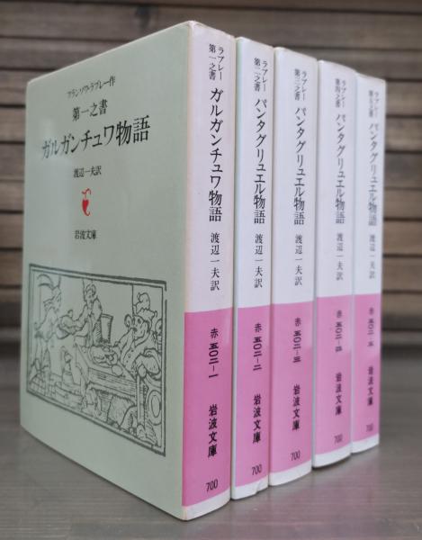 Amazon.co.jp: ラブレー 第二之書 パンタグリュエル物語 (岩波