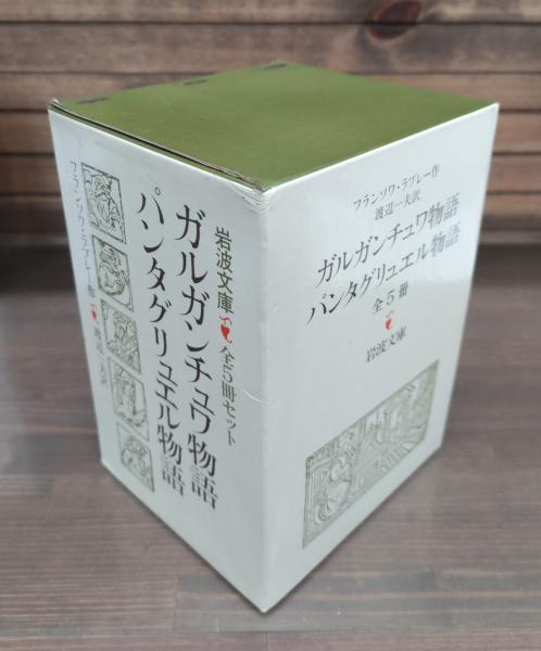 ガルガンチュワ物語 パンタフリュエル物語 岩波文庫(フランソワ