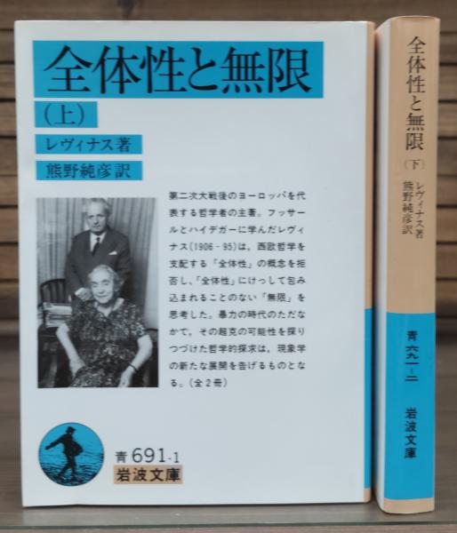 全体性と無限 上下2冊揃い (岩波文庫 青691)(レヴィナス 著 ; 熊野純彦