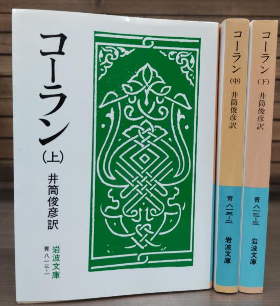 中古】 コーラン 下 (1964年) (岩波文庫)