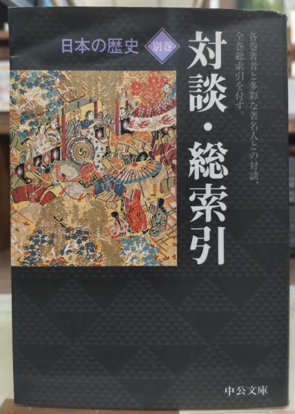 日本の歴史 全26巻 + 別巻 改版 中公文庫 人文