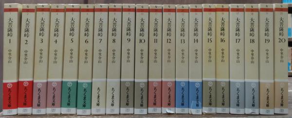 大菩薩峠 全20冊揃い (ちくま文庫)(中里介山 著) / 古本、中古本