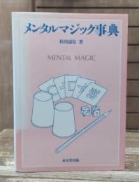 メンタル・マジック事典