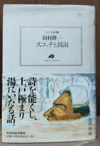 芸能人愛用のルームウェア スコッチと銭湯（ランティエ叢書14）(田村隆一 著) / 古本、中古 アート+エンタメ