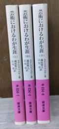 芸術におけるわが生涯　全3冊揃い（岩波文庫赤629）