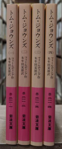 トム・ジョウンズ 全4冊揃い（岩波文庫赤211）(フィールディング 作