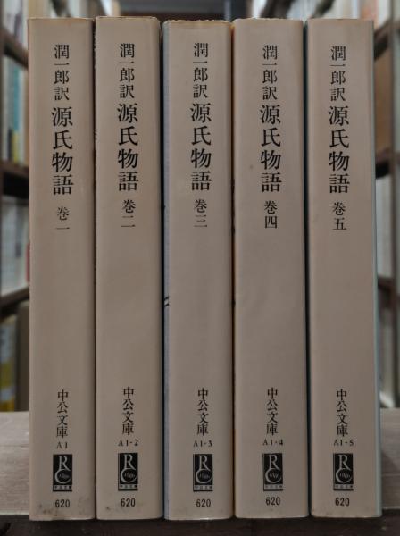 谷崎潤一郎源氏物語 1〜5巻＋別巻セット 谷崎潤一郎訳源氏物語