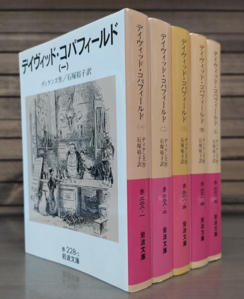 デイヴィッド・コパフィールド 全5冊揃い （岩波文庫 赤228） | ¥3,300