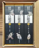 白縫譚　全3冊揃い