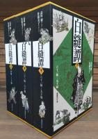 白縫譚　全3冊揃い