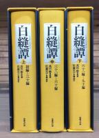 白縫譚　全3冊揃い