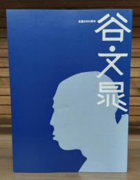 谷文晁 : 生誕250周年