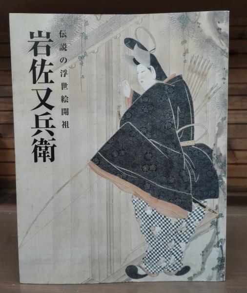 弘文荘待賈古書目総索引(鈴木徳三編) / 愛書館中川書房 神田