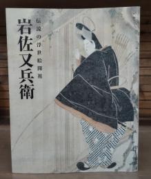 岩佐又兵衛 : 伝説の浮世絵開祖