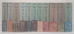 ホフマン全集　全11冊揃い