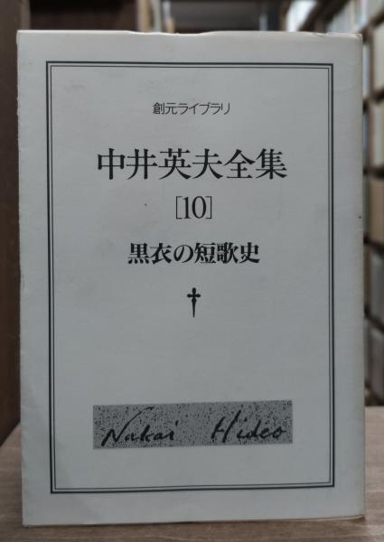 黒衣の短歌史 - 中井英夫全集 第10巻 (創元ライブラリ) 中井英夫全集 10 黒衣の短歌史 《創元ライブラリ》 - 古書古本