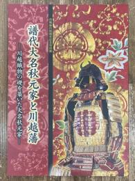 譜代大名秋元家と川越藩 : 川越織物の礎を築いた大名秋元家 : 市制施行90周年記念特別展展示図録