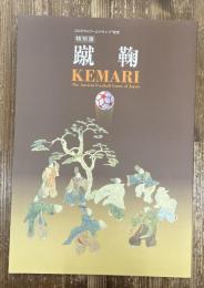 特別展「Kemari-蹴鞠-the ancient football game of Japan」