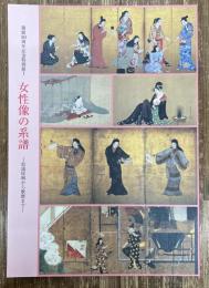 女性像の系譜 : 松浦屏風から歌麿まで