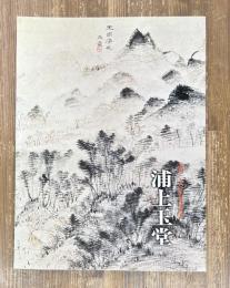 浦上玉堂 : 生誕二五〇年記念特別展