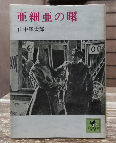 Amazon.co.jp: 亜細亜の曙 : 山中峯太郎: 本