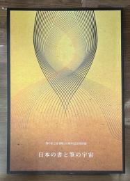 日本の書と筆の宇宙 : 筆の里工房開館20周年記念特別展