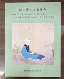 鏑木清方と七絃会 : 安田靫彦、小林古径、前田青邨、菊池契月、土田麦僊、平福百穂、速水御舟、西村五雲とともに