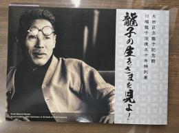 龍子の生きざまを見よ! : 川端龍子没後五十年特別展