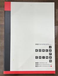 日韓中教授作品交流展　2002